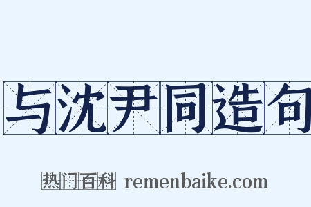 与沈尹同造句是什么意思的图片